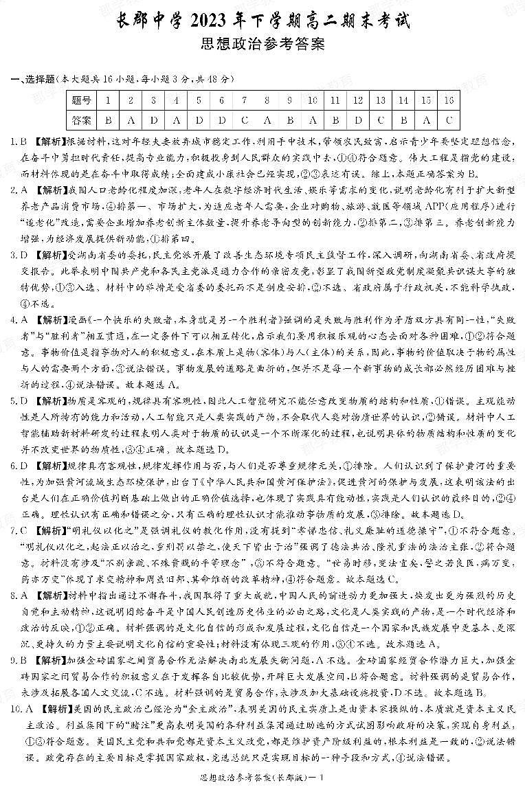 湖南省长郡中学2023-2024学年高二上学期期末考试政治答案第1页