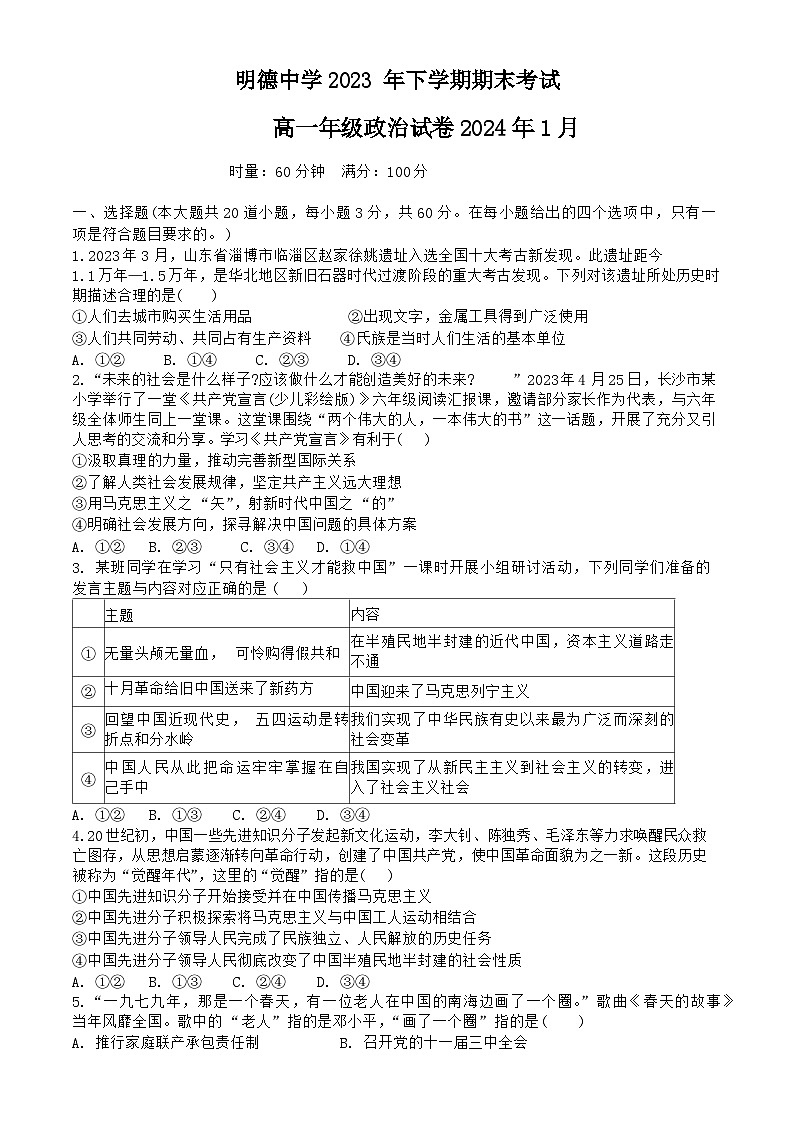 湖南省长沙市明德中学2023-2024学年高一上学期期末考试政治试题第1页