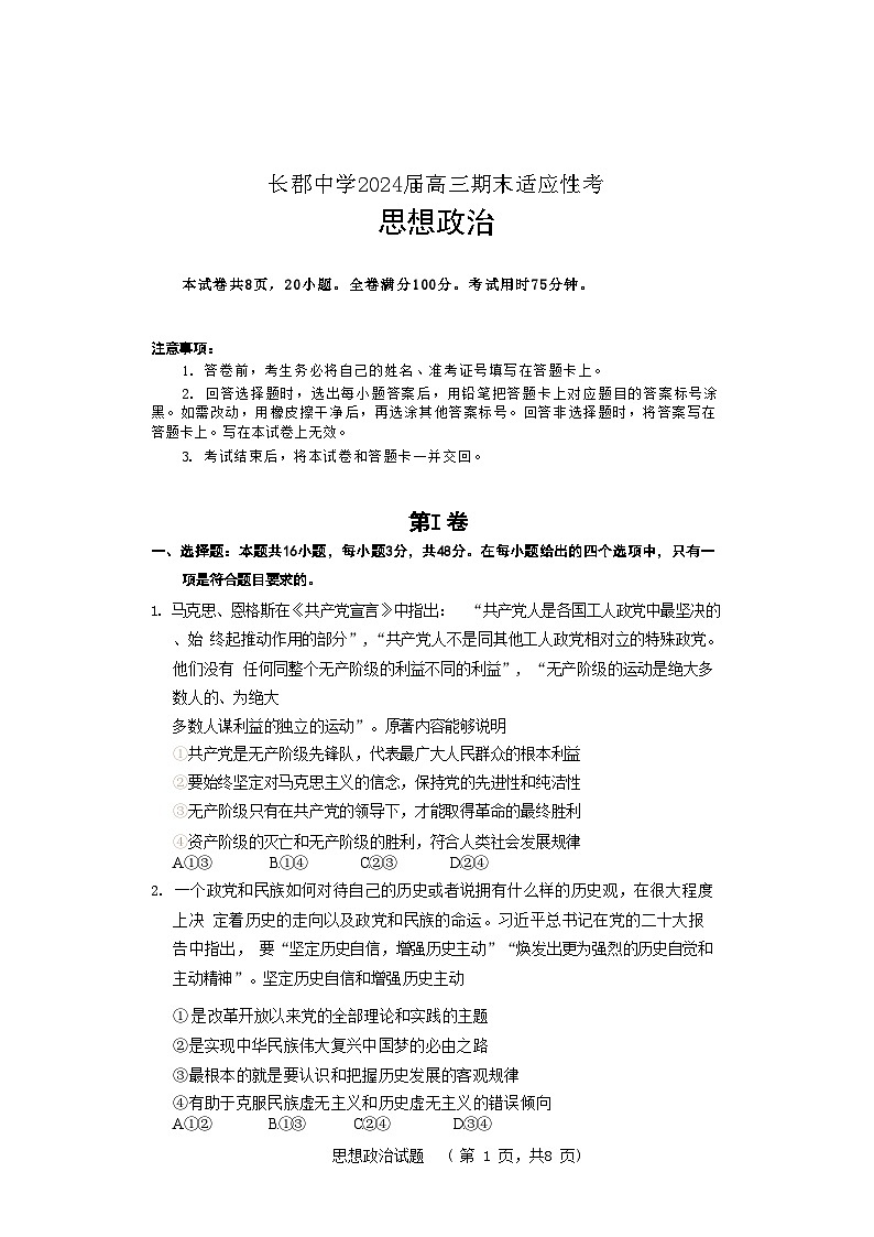湖南省长沙市长郡中学2023-2024学年高三上学期期末适应性考政治试题第1页