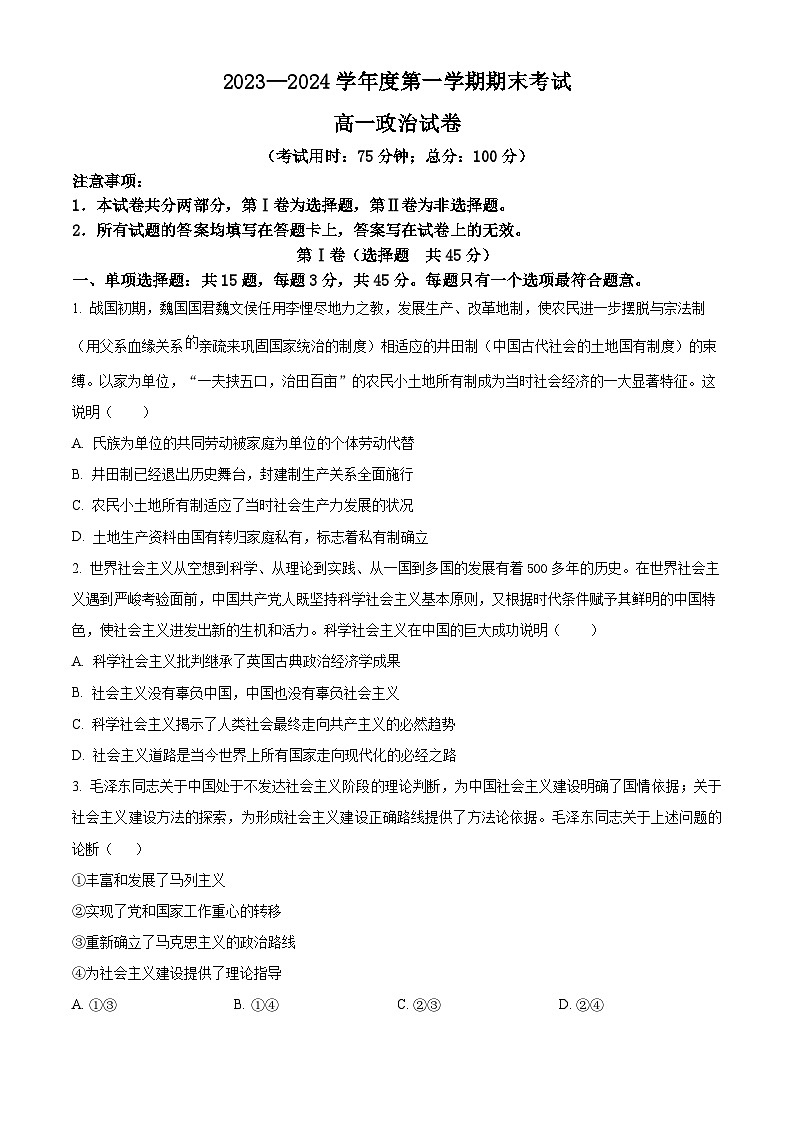 江苏省泰州市2023-2024学年高一上学期1月期末考试政治试题（Word版附解析）01