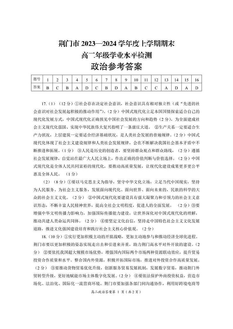 2024荆门高二上学期1月期末政治试题含答案01