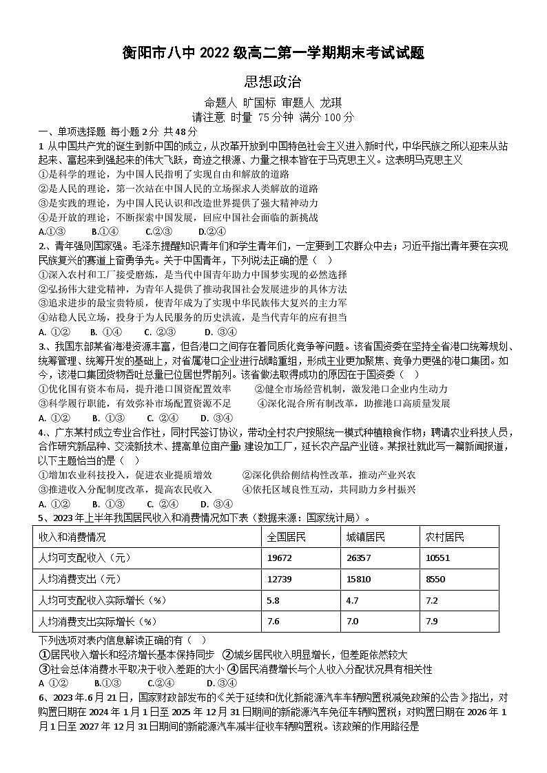 2024衡阳八中高二上学期期末考试政治无答案01