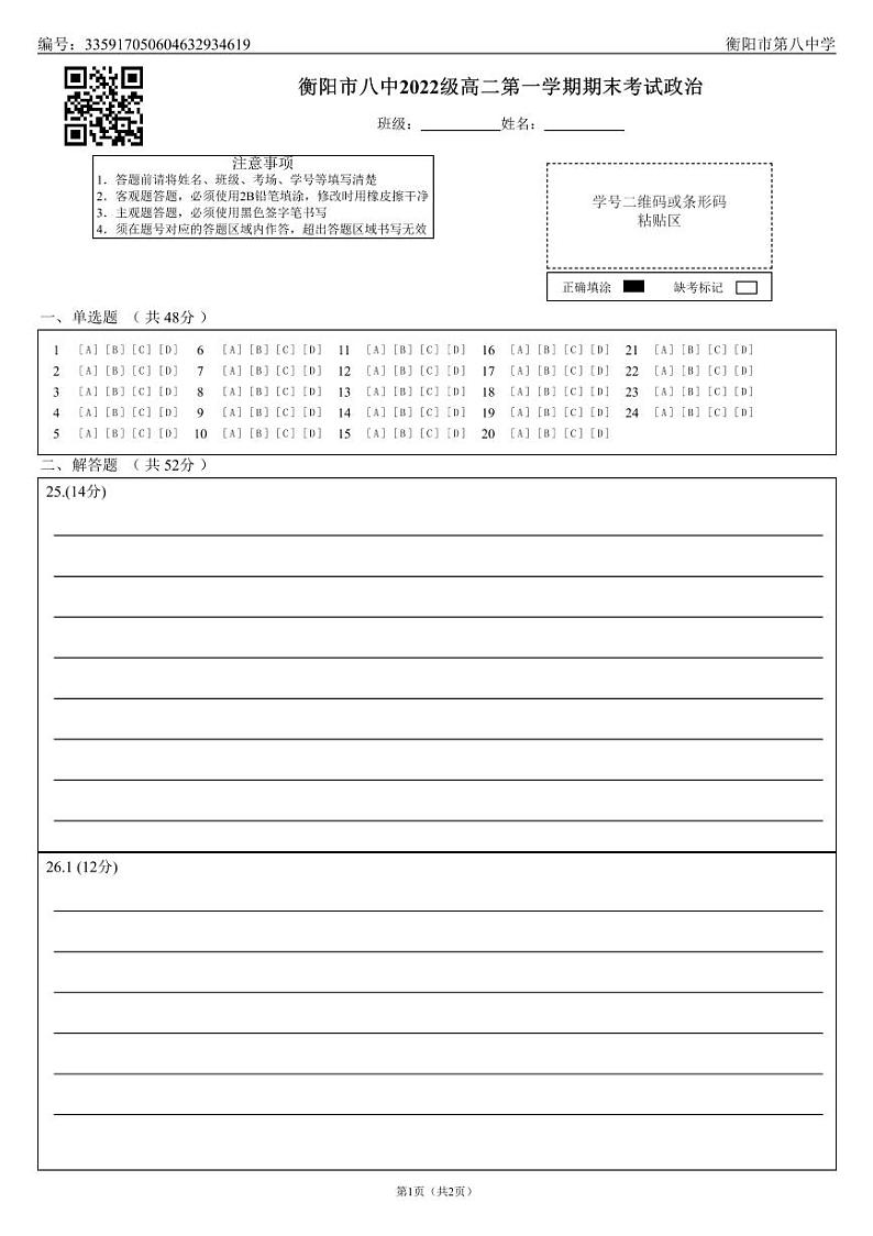 2024衡阳八中高二上学期期末考试政治无答案01