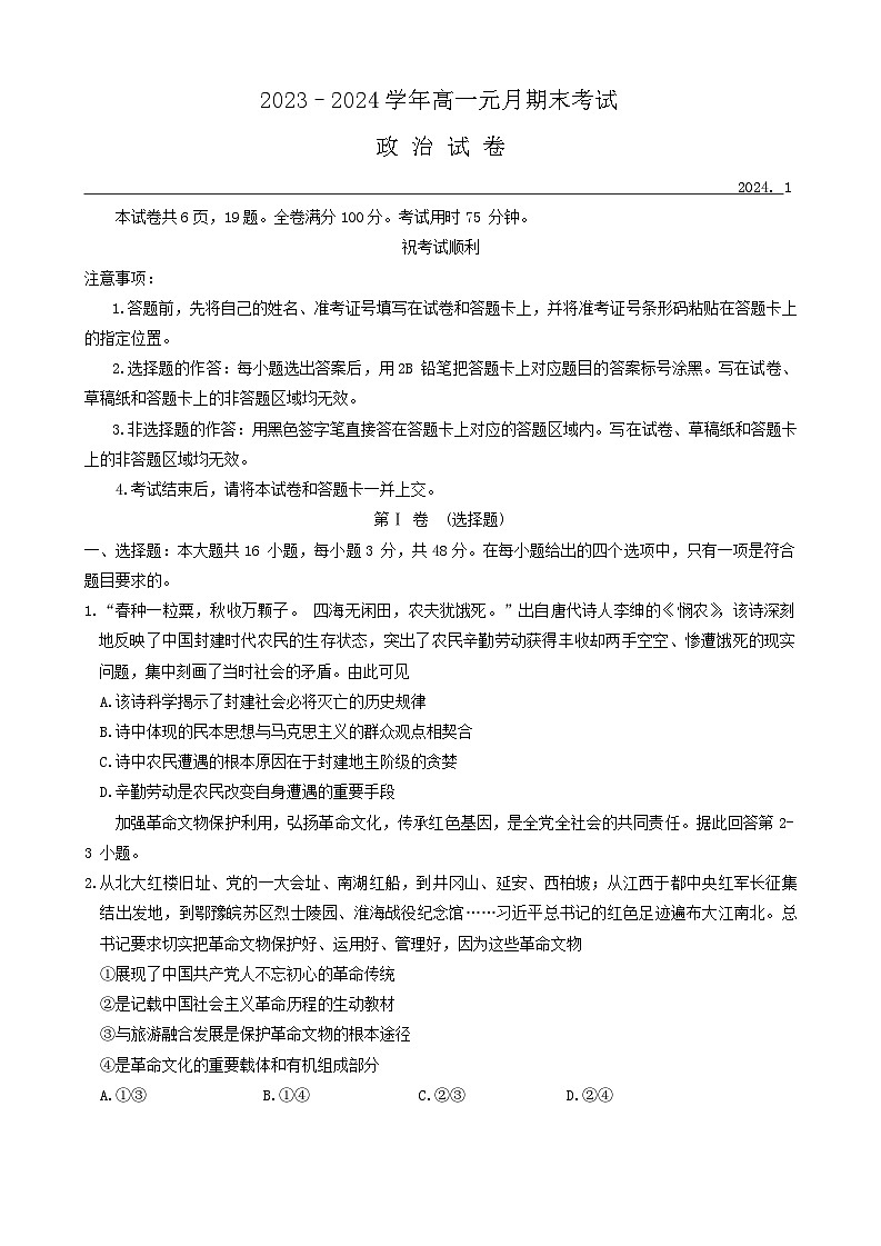 2024湖北省部分市州高一上学期1月期末考试政治含解析01