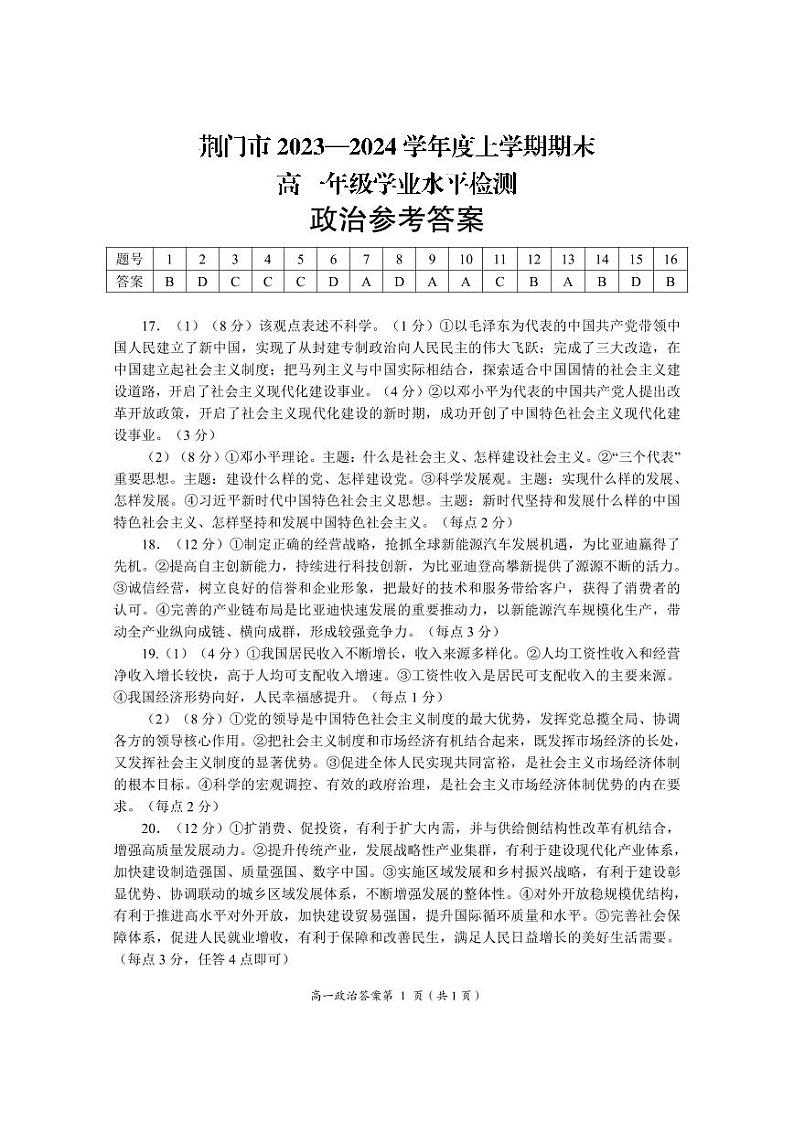 2024荆门高一上学期1月期末政治试题含答案01