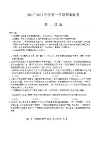 2024阜阳高一上学期期末联考试题政治含解析