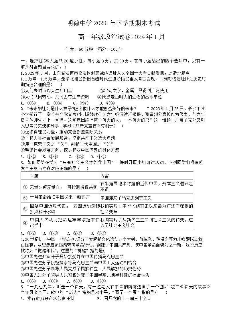 2024长沙明德中学高一上学期期末考试政治试题含答案01
