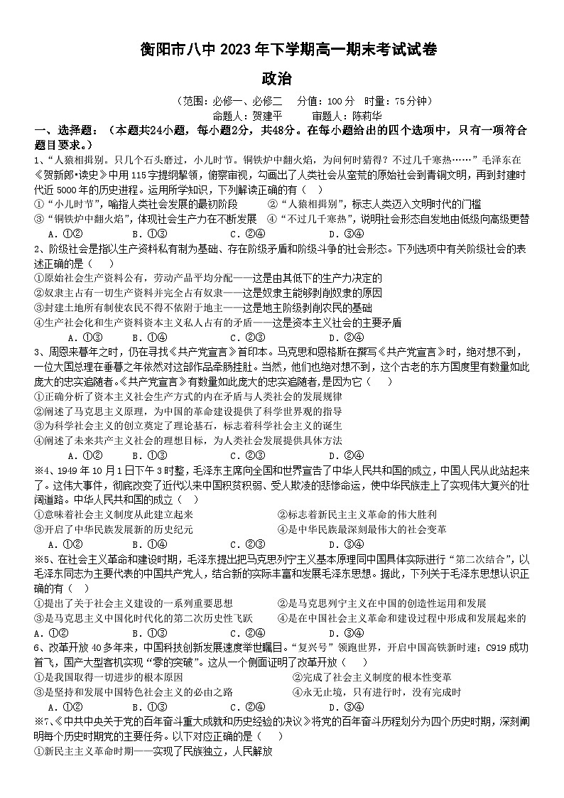 2024衡阳八中高一上学期期末考试政治含答案01