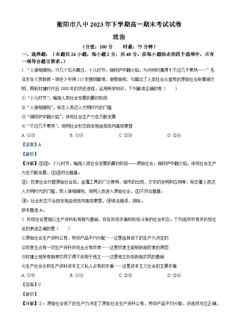 湖南省衡阳市第八中学2023-2024学年高一上学期期末考试政治试题含解析第1页