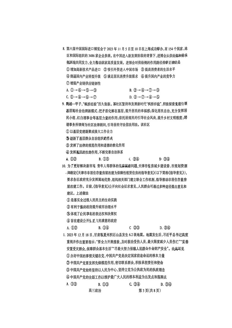 山西省吕梁市2023-2024学年高三第一次模拟考试政治试题03