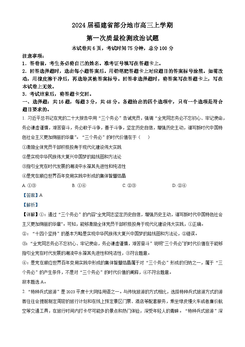 福建省部分地市2024届高三上学期第一次质检政治试题（Word版附解析）01