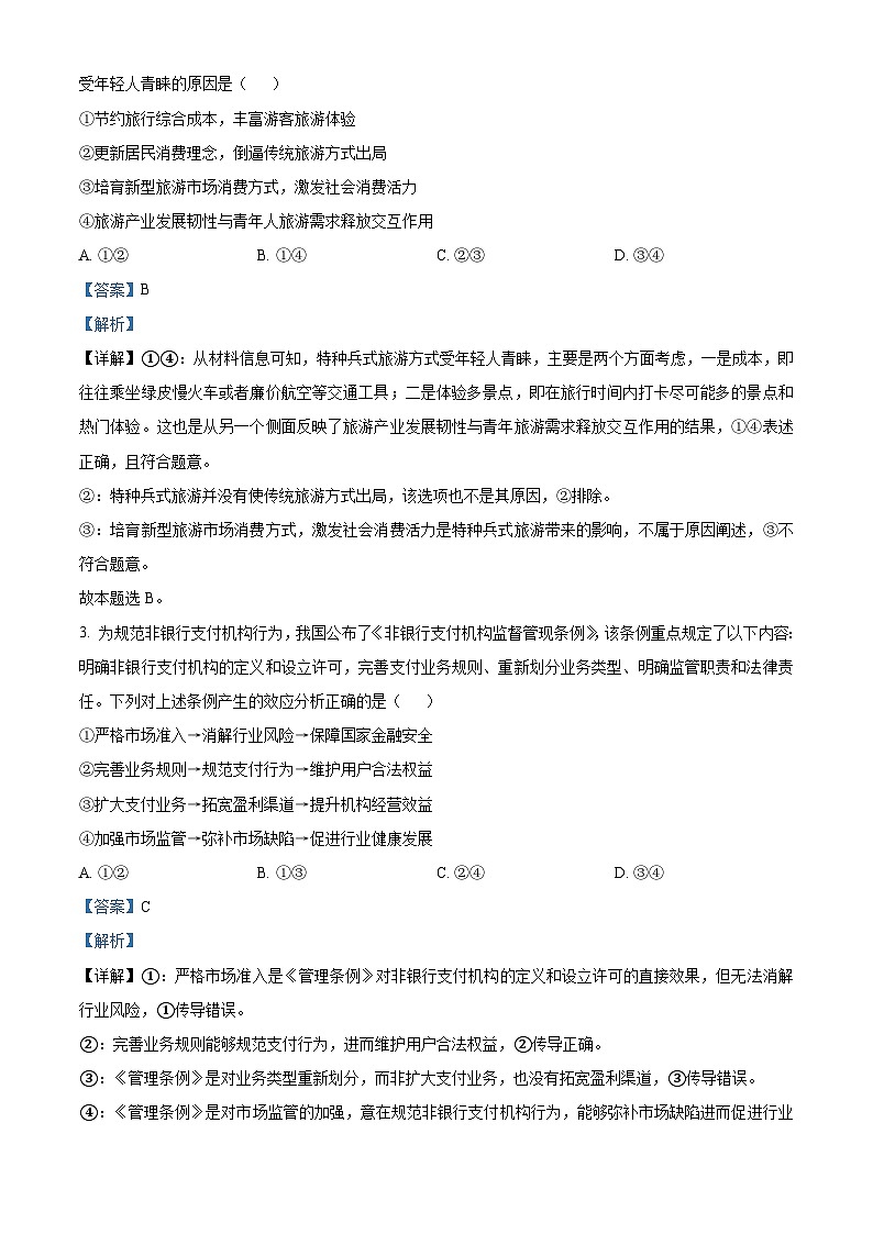 福建省部分地市2024届高三上学期第一次质检政治试题（Word版附解析）02
