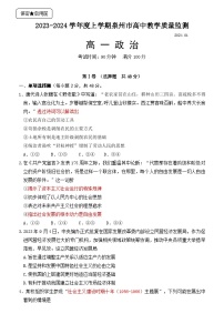 福建省泉州市2023-2024学年高一上学期期末政治试题（Word版附答案）