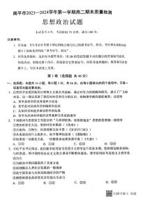 福建省南平市2023-2024学年高二上学期期末质量检测政治试题（PDF版附答案）