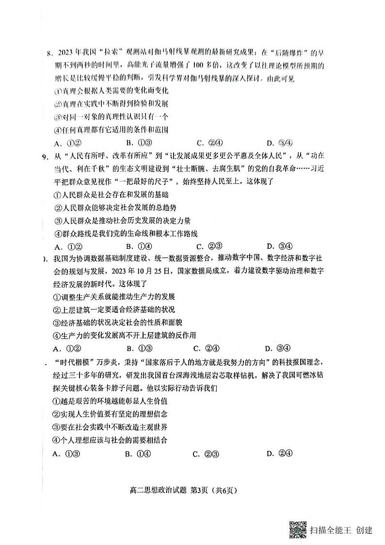 福建省南平市2023-2024学年高二上学期期末质量检测政治试题（PDF版附答案）03