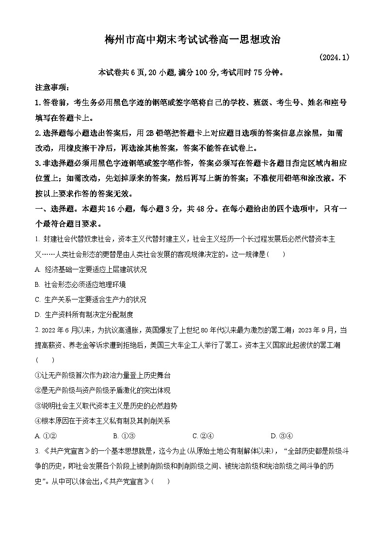 广东省梅州市2023-2024学年高一上学期期末考试政治试题（Word版附解析）01
