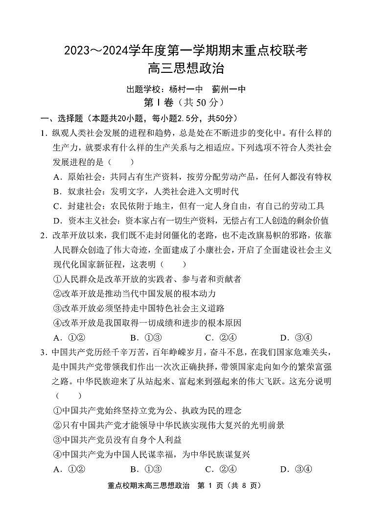 天津市五区县重点校联考2023-2024学年高三上学期期末考试政治试题（PDF版附答案）01
