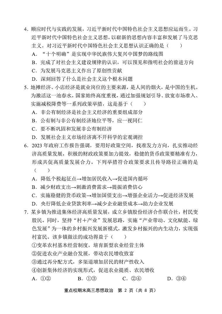 天津市五区县重点校联考2023-2024学年高三上学期期末考试政治试题（PDF版附答案）02