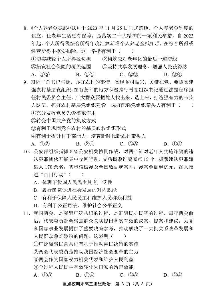天津市五区县重点校联考2023-2024学年高三上学期期末考试政治试题（PDF版附答案）03