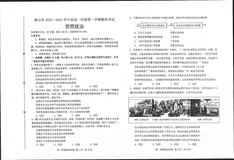 河北省唐山市2023-2024学年高一上学期期末考试政治试题（PDF版附答案）第1页