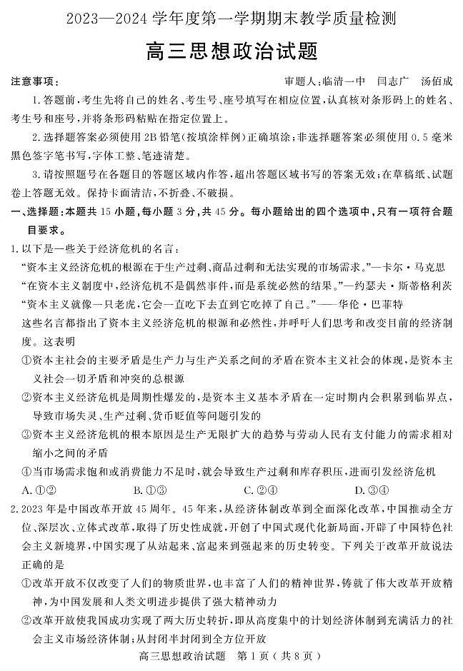 山东省聊城市2023-2024学年高三上学期期末考试政治试题（PDF版附答案）第1页