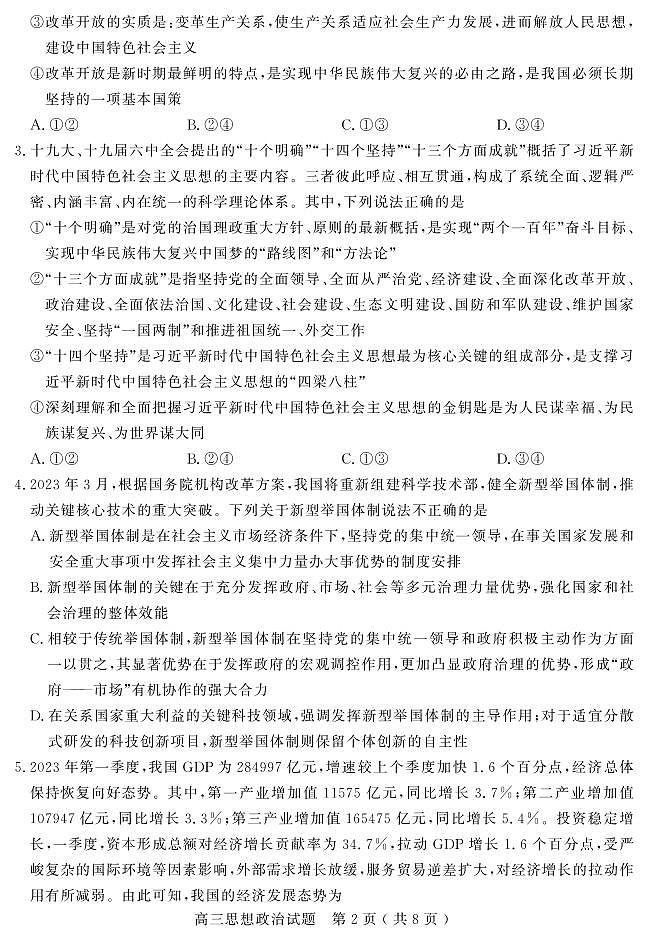 山东省聊城市2023-2024学年高三上学期期末考试政治试题（PDF版附答案）第2页