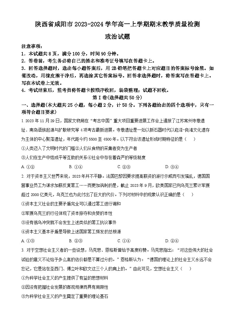陕西省咸阳市2023-2024学年高一上学期期末考试政治试题（Word版附解析）第1页