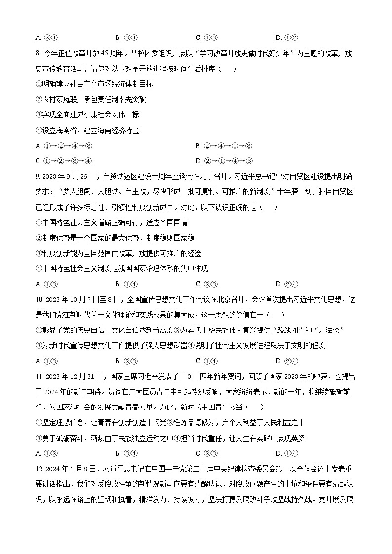 陕西省咸阳市2023-2024学年高一上学期期末考试政治试题（Word版附解析）第3页
