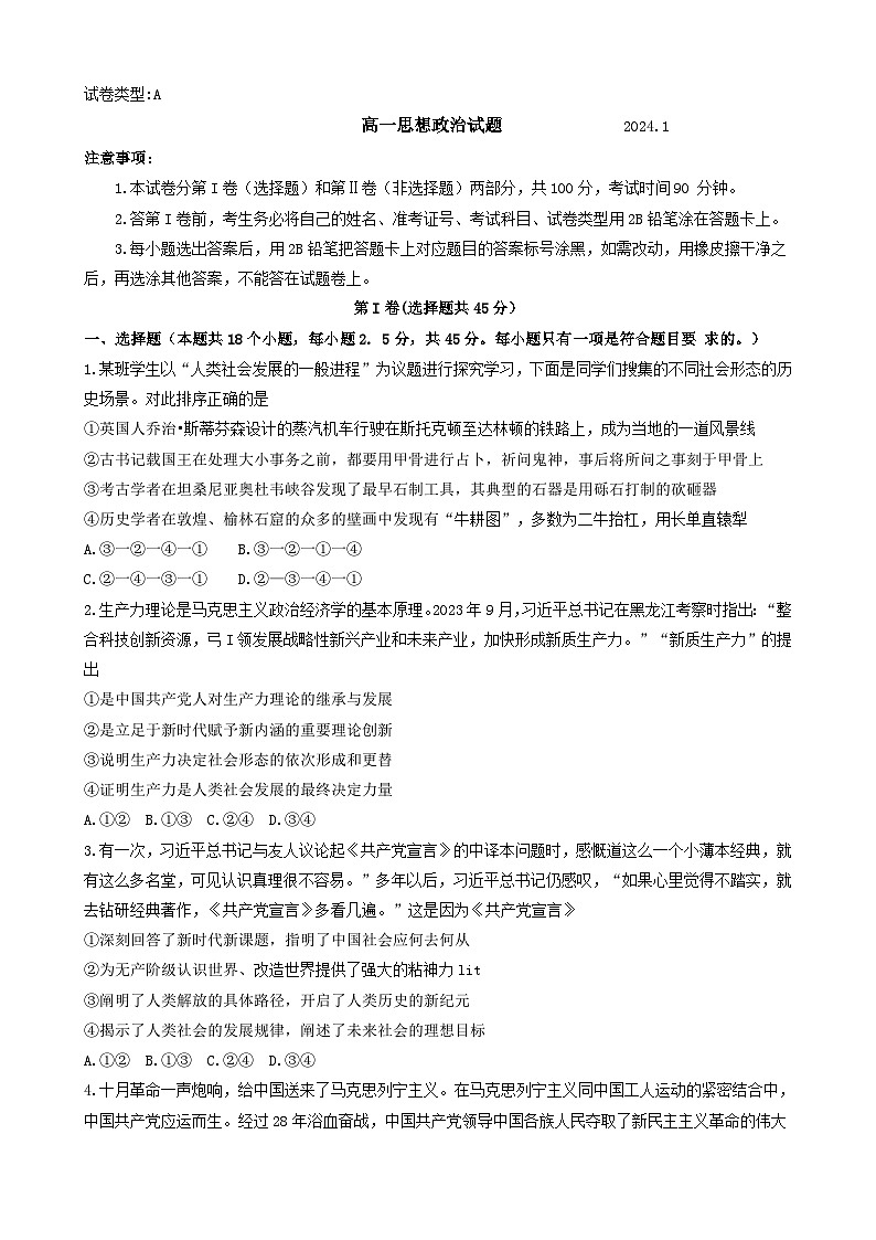 山东省滨州市2023-2024学年高一上学期1月期末考试政治试题（Word版附答案）第1页