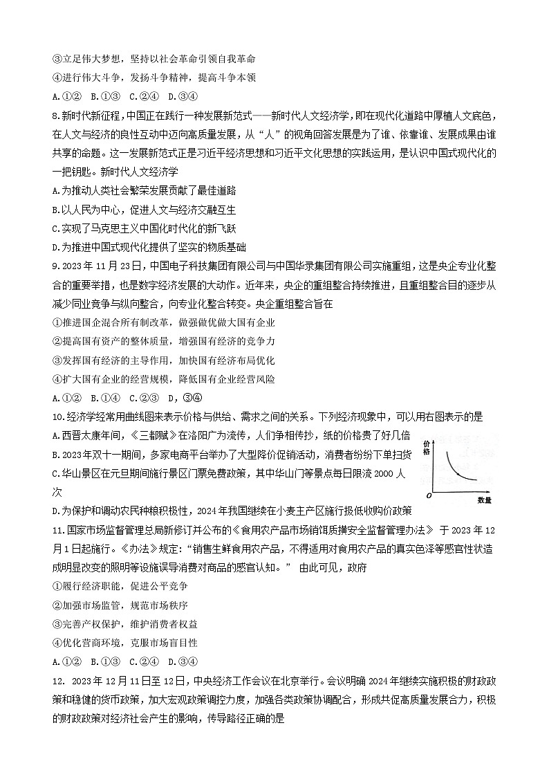 山东省滨州市2023-2024学年高一上学期1月期末考试政治试题（Word版附答案）第3页