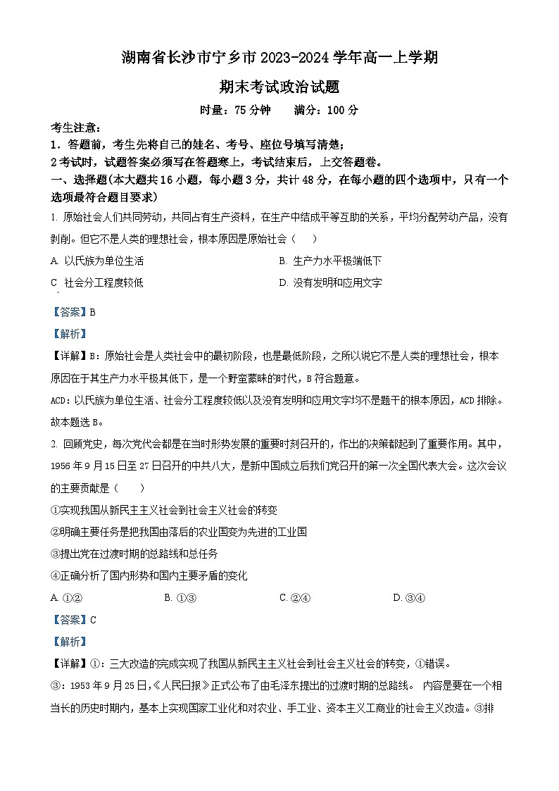 湖南省长沙市宁乡市2023-2024学年高一上学期期末考试政治试题（Word版附解析）01