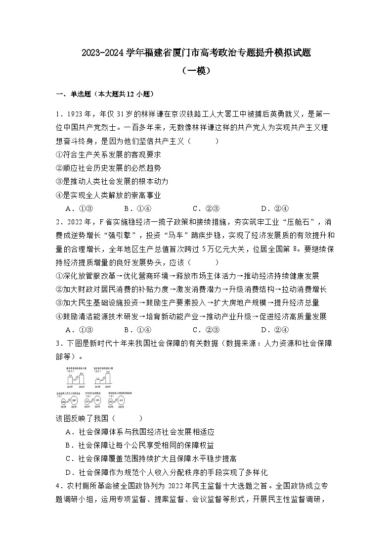 2023-2024学年福建省厦门市高考政治专题提升模拟试题（一模）附答案第1页