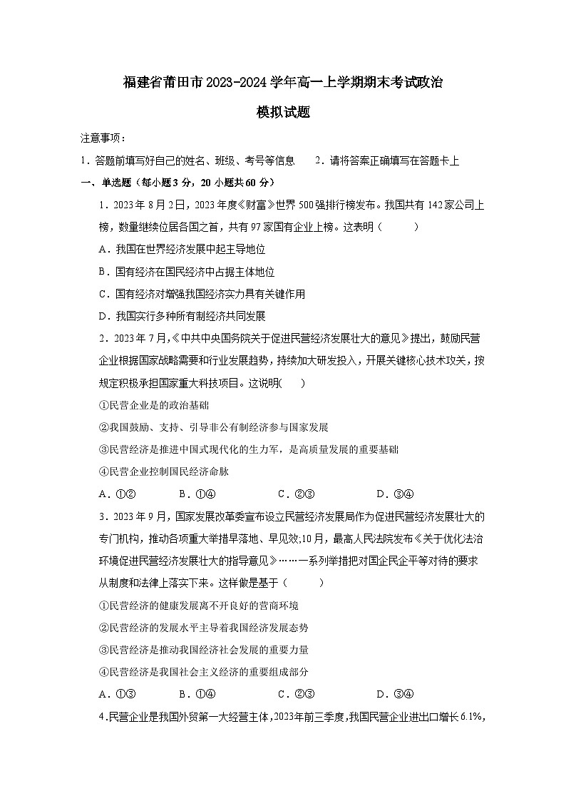 福建省莆田市2023-2024学年高一上册期末考试政治模拟试题（附答案）01