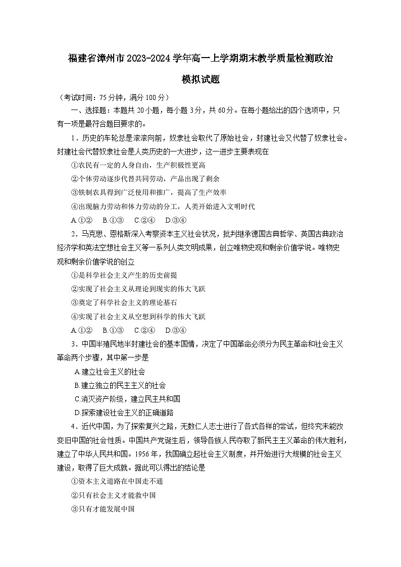 福建省漳州市2023-2024学年高一上册期末教学质量检测政治模拟试题（附答案）01