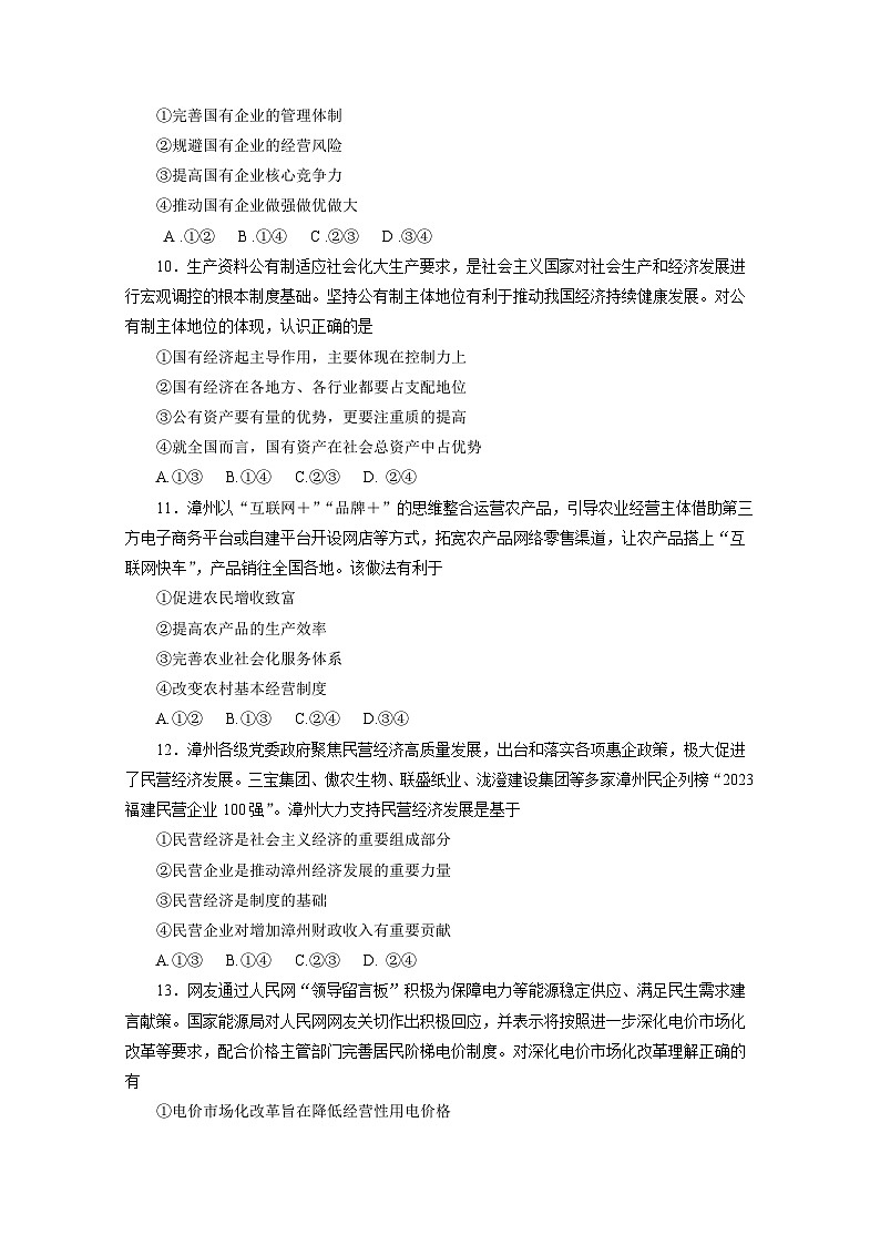 福建省漳州市2023-2024学年高一上册期末教学质量检测政治模拟试题（附答案）03