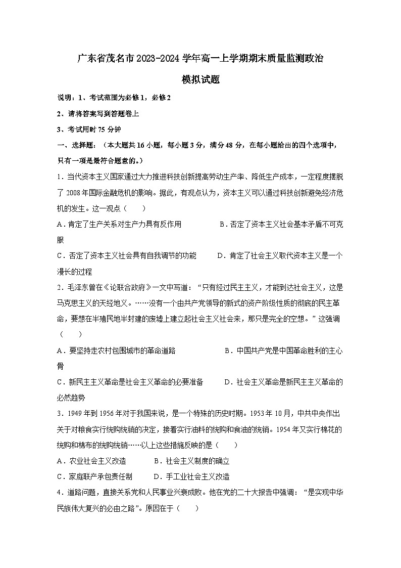 广东省茂名市2023-2024学年高一上册期末质量监测政治模拟试题（附答案）01