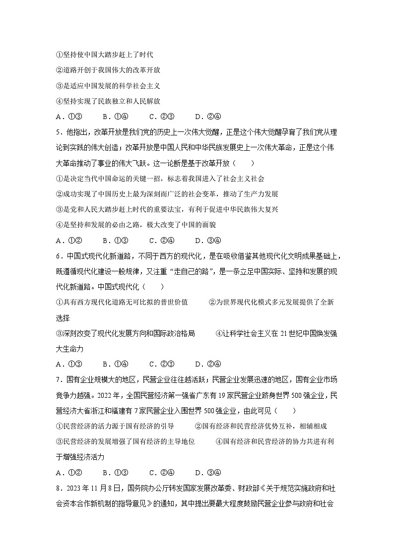 广东省茂名市2023-2024学年高一上册期末质量监测政治模拟试题（附答案）02