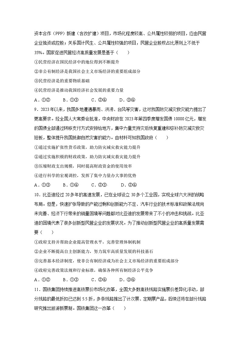 广东省茂名市2023-2024学年高一上册期末质量监测政治模拟试题（附答案）03