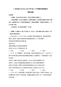 广东省阳江市2023-2024学年高一上册期末测试政治模拟试题（附答案）