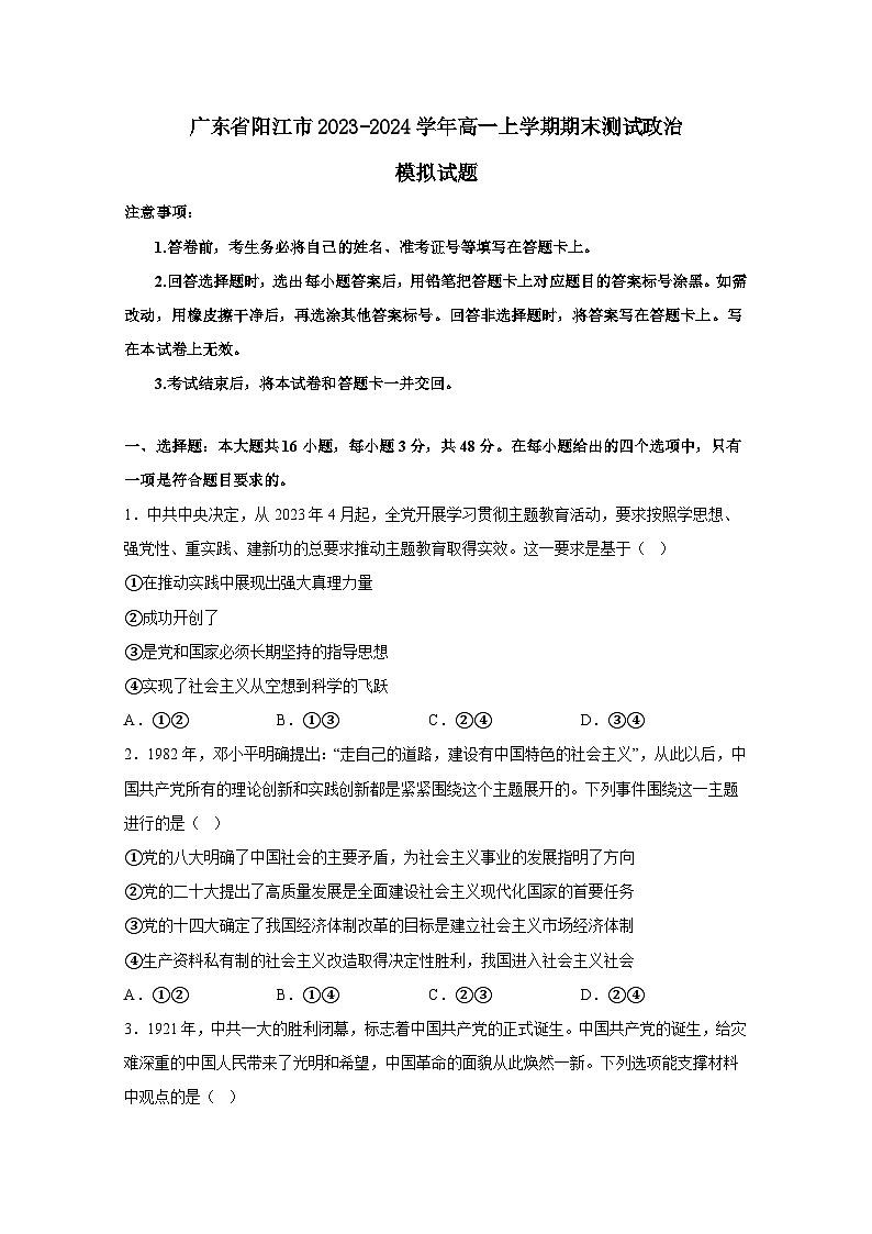 广东省阳江市2023-2024学年高一上册期末测试政治模拟试题（附答案）01