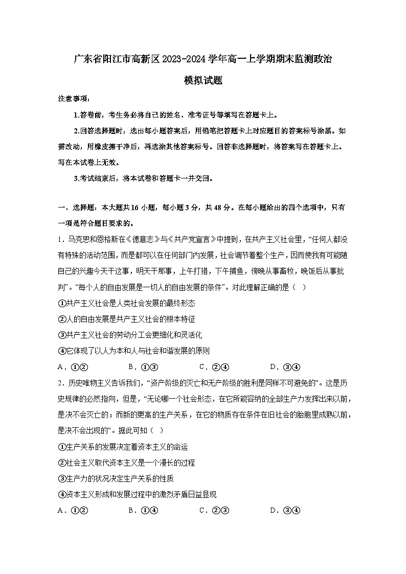广东省阳江市高新区2023-2024学年高一上册期末监测政治模拟试题（附答案）01