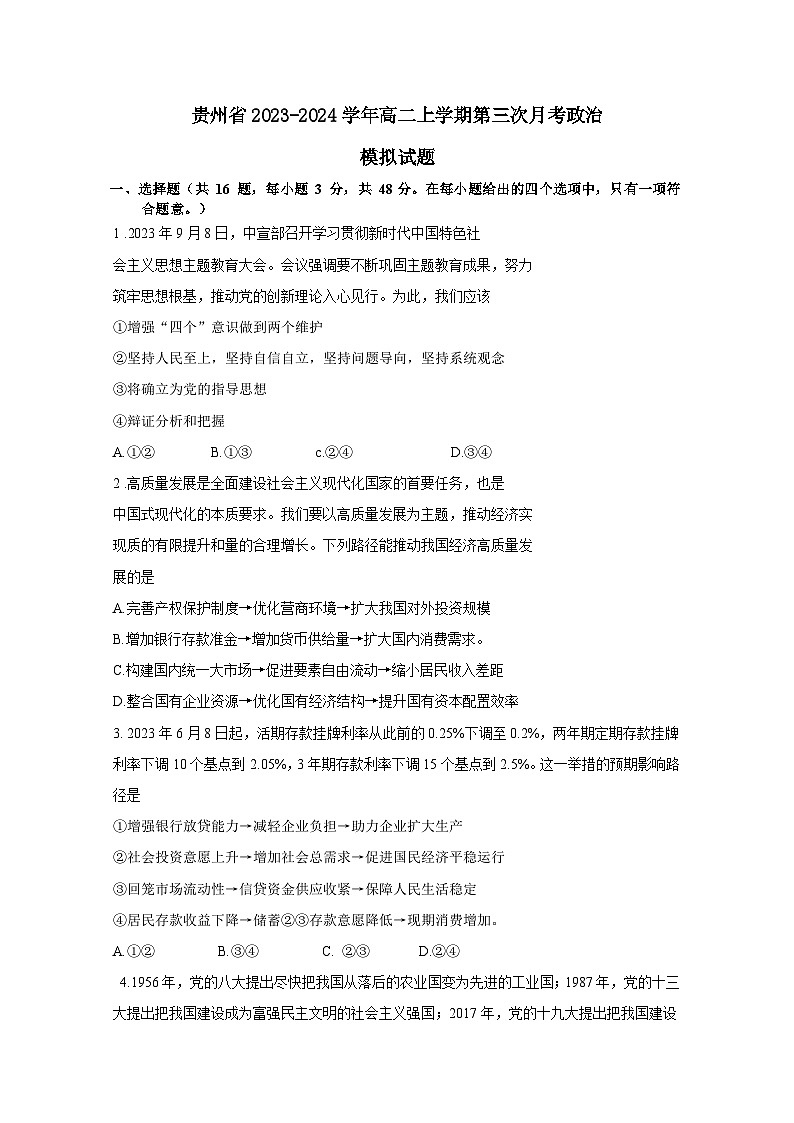 贵州省2023-2024学年高二上册第三次月考政治模拟试题（附答案）第1页