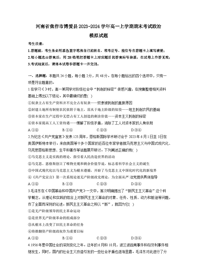 河南省焦作市博爱县2023-2024学年高一上册期末考试政治模拟试题（附答案）01