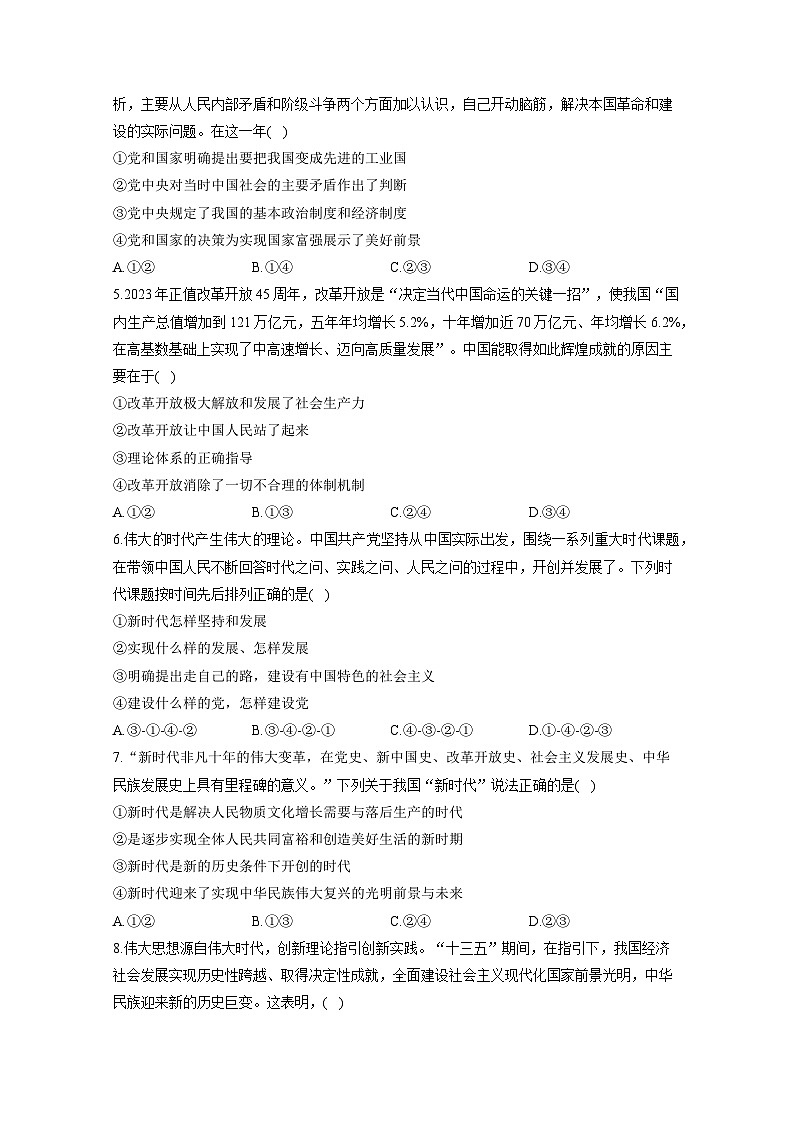 河南省焦作市博爱县2023-2024学年高一上册期末考试政治模拟试题（附答案）02