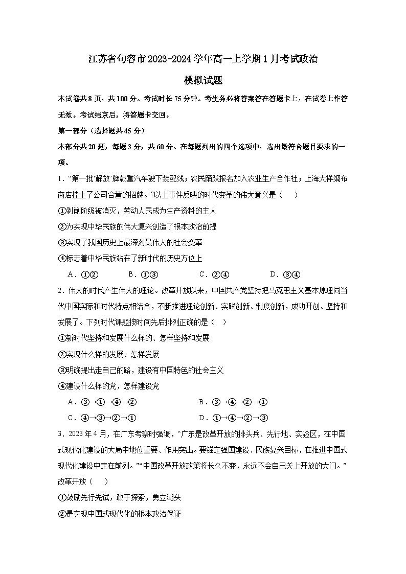 江苏省句容市2023-2024学年高一上册1月考试政治模拟试题（附答案）01