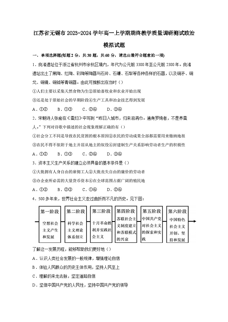 江苏省无锡市2023-2024学年高一上册期终教学质量调研测试政治模拟试题（附答案）01