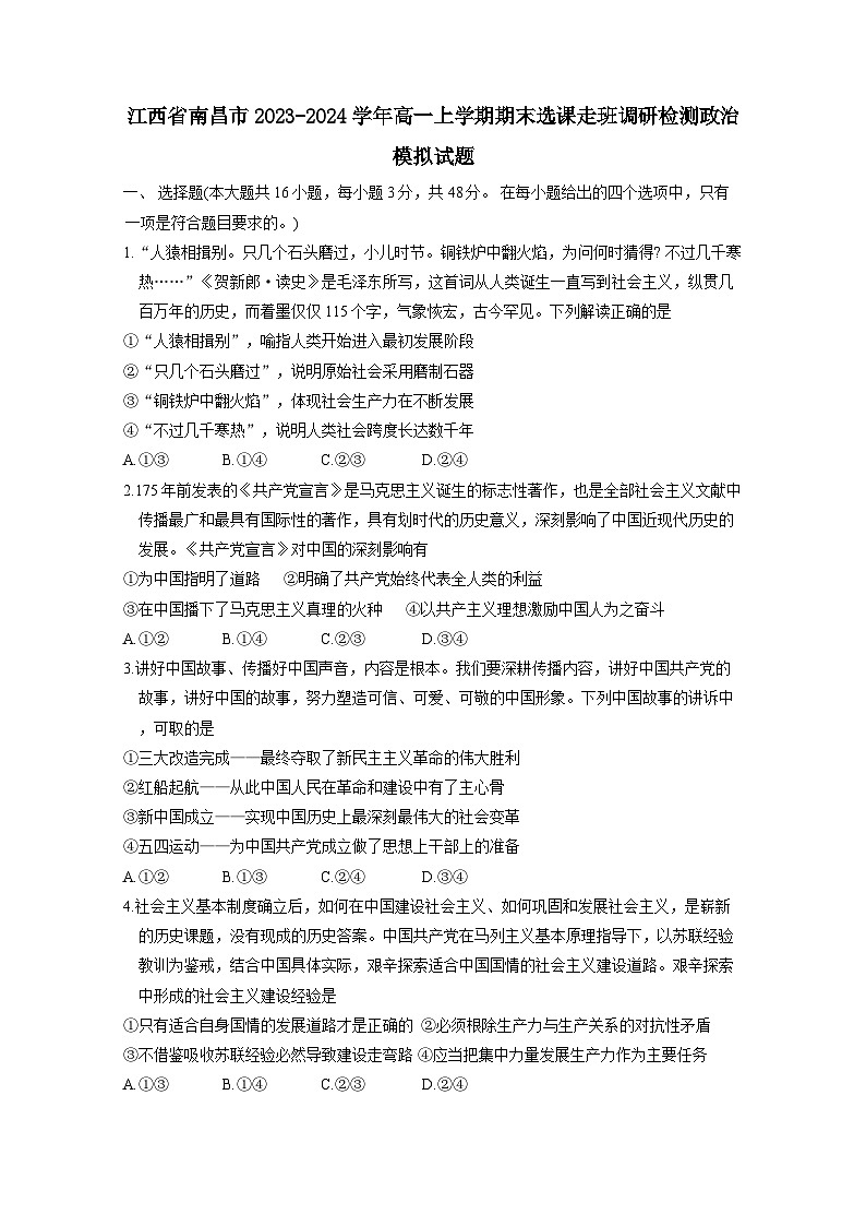 江西省南昌市2023-2024学年高一上册期末选课走班调研检测政治模拟试题（附答案）第1页
