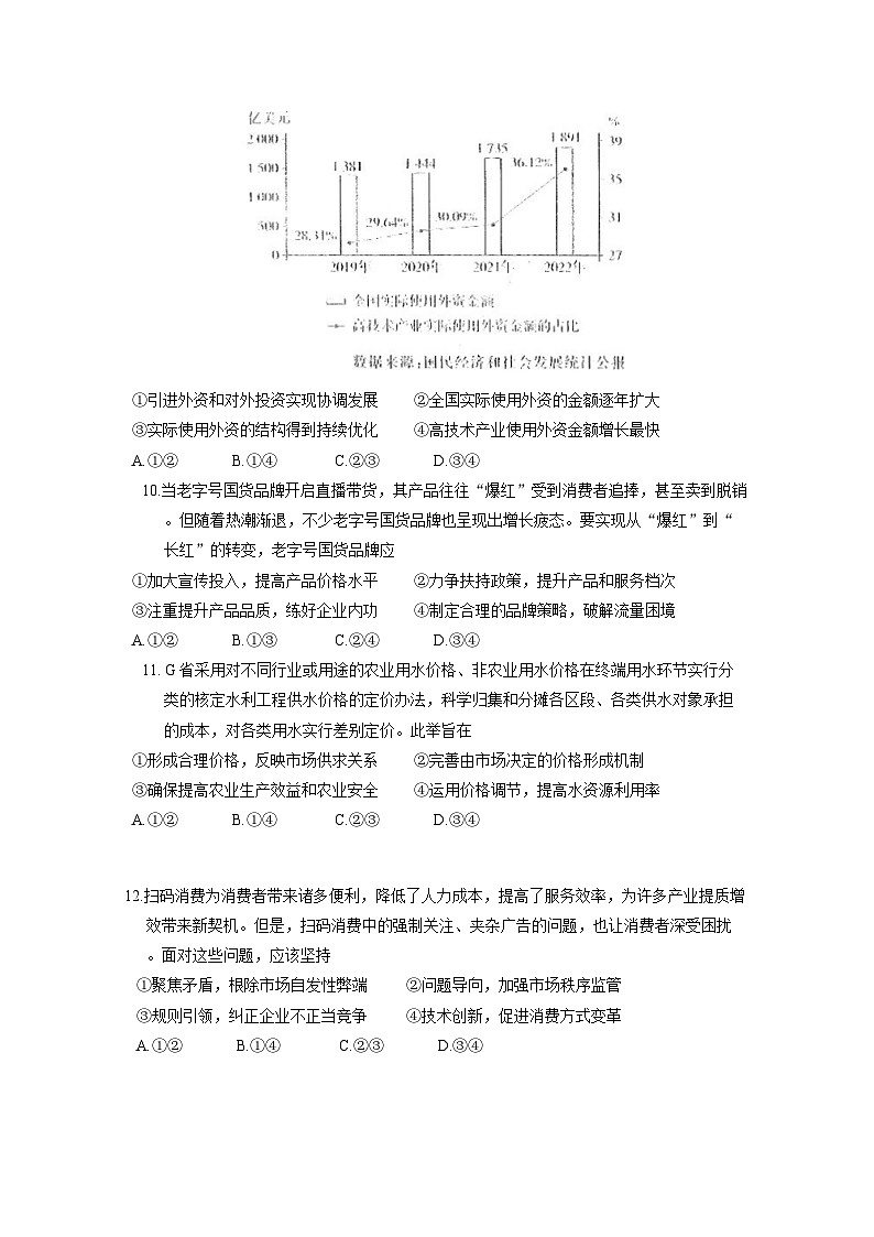 江西省南昌市2023-2024学年高一上册期末选课走班调研检测政治模拟试题（附答案）第3页