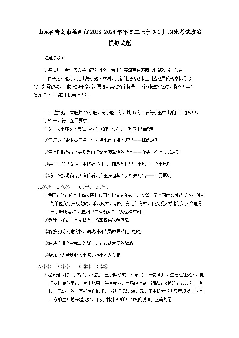 山东省青岛市莱西市2023-2024学年高二上册1月期末考试政治模拟试题（附答案）第1页