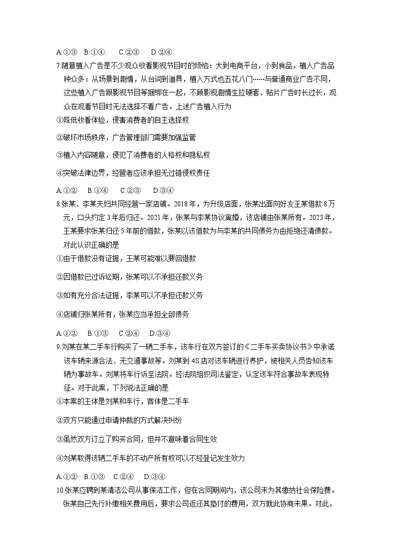山东省青岛市莱西市2023-2024学年高二上册1月期末考试政治模拟试题（附答案）第3页